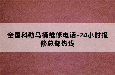 全国科勒马桶维修电话-24小时报修总部热线