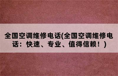 全国空调维修电话(全国空调维修电话：快速、专业、值得信赖！)