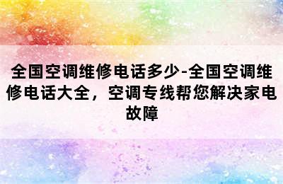 全国空调维修电话多少-全国空调维修电话大全，空调专线帮您解决家电故障