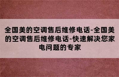 全国美的空调售后维修电话-全国美的空调售后维修电话-快速解决您家电问题的专家