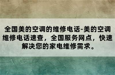 全国美的空调的维修电话-美的空调维修电话速查，全国服务网点，快速解决您的家电维修需求。