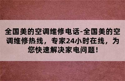 全国美的空调维修电话-全国美的空调维修热线，专家24小时在线，为您快速解决家电问题！