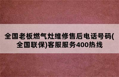 全国老板燃气灶维修售后电话号码(全国联保)客服服务400热线