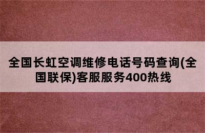 全国长虹空调维修电话号码查询(全国联保)客服服务400热线