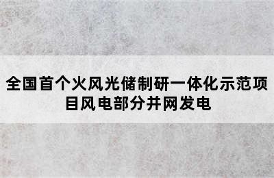 全国首个火风光储制研一体化示范项目风电部分并网发电