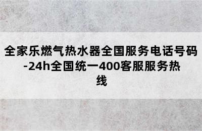 全家乐燃气热水器全国服务电话号码-24h全国统一400客服服务热线