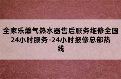 全家乐燃气热水器售后服务维修全国24小时服务-24小时报修总部热线