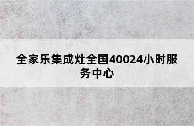 全家乐集成灶全国40024小时服务中心