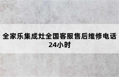 全家乐集成灶全国客服售后维修电话24小时