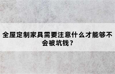 全屋定制家具需要注意什么才能够不会被坑钱？