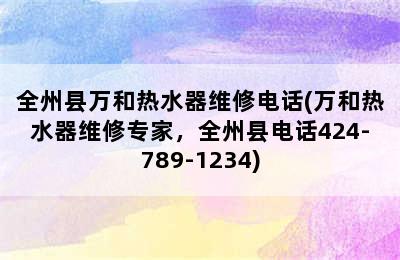 全州县万和热水器维修电话(万和热水器维修专家，全州县电话424-789-1234)