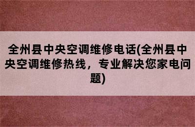 全州县中央空调维修电话(全州县中央空调维修热线，专业解决您家电问题)