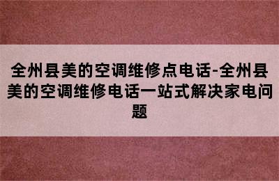 全州县美的空调维修点电话-全州县美的空调维修电话一站式解决家电问题