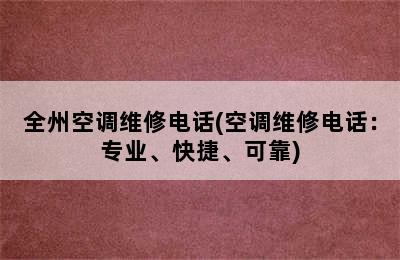 全州空调维修电话(空调维修电话：专业、快捷、可靠)