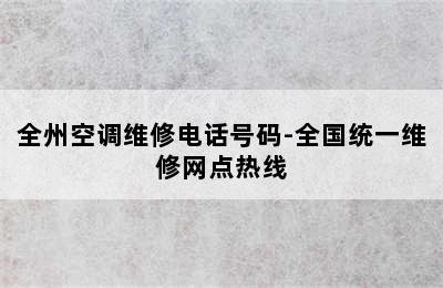 全州空调维修电话号码-全国统一维修网点热线