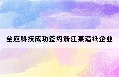 全应科技成功签约浙江某造纸企业