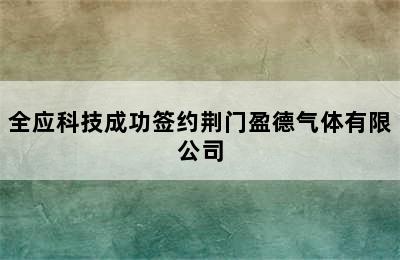 全应科技成功签约荆门盈德气体有限公司