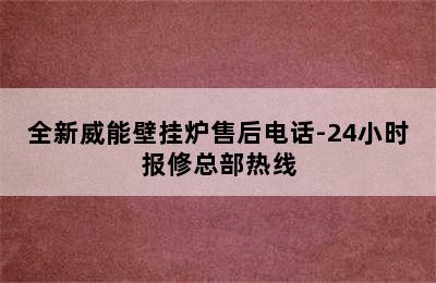 全新威能壁挂炉售后电话-24小时报修总部热线