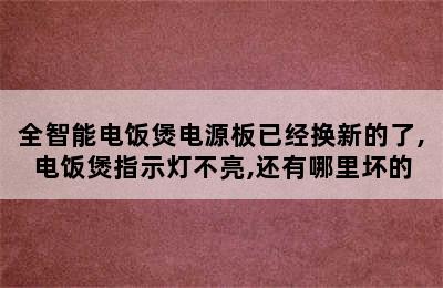 全智能电饭煲电源板已经换新的了,电饭煲指示灯不亮,还有哪里坏的