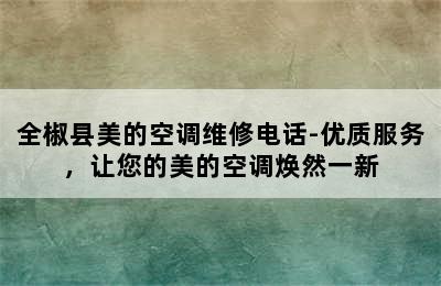 全椒县美的空调维修电话-优质服务，让您的美的空调焕然一新