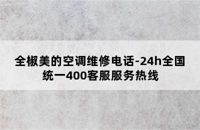 全椒美的空调维修电话-24h全国统一400客服服务热线