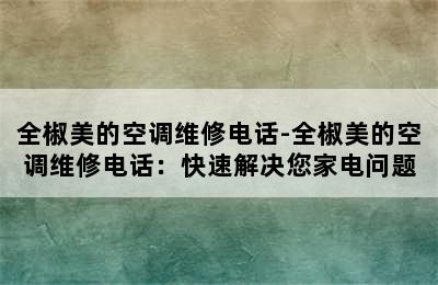 全椒美的空调维修电话-全椒美的空调维修电话：快速解决您家电问题