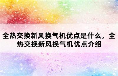 全热交换新风换气机优点是什么，全热交换新风换气机优点介绍