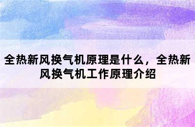 全热新风换气机原理是什么，全热新风换气机工作原理介绍