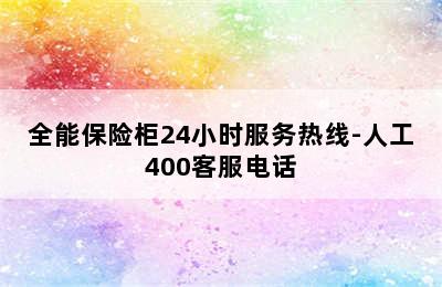 全能保险柜24小时服务热线-人工400客服电话