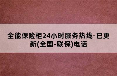 全能保险柜24小时服务热线-已更新(全国-联保)电话