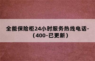 全能保险柜24小时服务热线电话-（400-已更新）