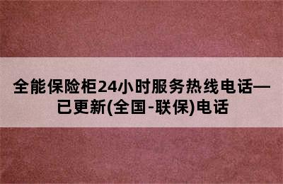 全能保险柜24小时服务热线电话—已更新(全国-联保)电话