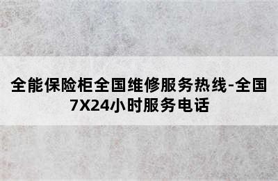 全能保险柜全国维修服务热线-全国7X24小时服务电话