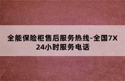 全能保险柜售后服务热线-全国7X24小时服务电话