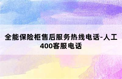 全能保险柜售后服务热线电话-人工400客服电话