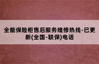 全能保险柜售后服务维修热线-已更新(全国-联保)电话