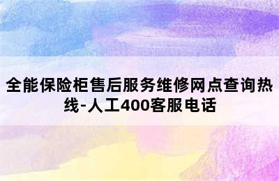 全能保险柜售后服务维修网点查询热线-人工400客服电话