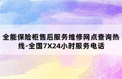 全能保险柜售后服务维修网点查询热线-全国7X24小时服务电话