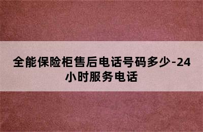 全能保险柜售后电话号码多少-24小时服务电话