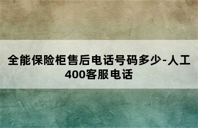 全能保险柜售后电话号码多少-人工400客服电话