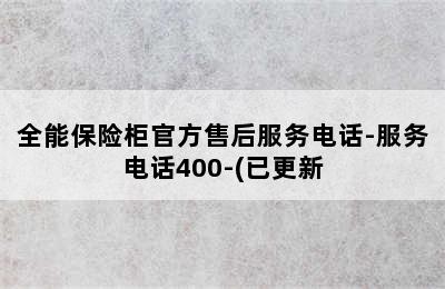 全能保险柜官方售后服务电话-服务电话400-(已更新