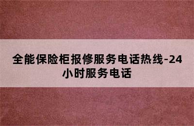 全能保险柜报修服务电话热线-24小时服务电话