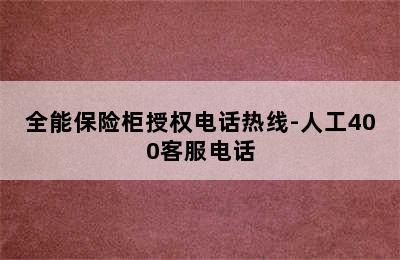 全能保险柜授权电话热线-人工400客服电话