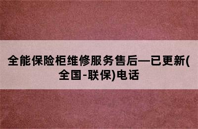 全能保险柜维修服务售后—已更新(全国-联保)电话