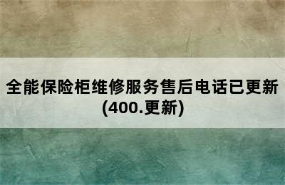 全能保险柜维修服务售后电话已更新(400.更新)