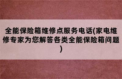 全能保险箱维修点服务电话(家电维修专家为您解答各类全能保险箱问题)