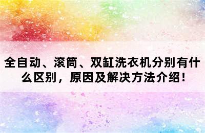 全自动、滚筒、双缸洗衣机分别有什么区别，原因及解决方法介绍！