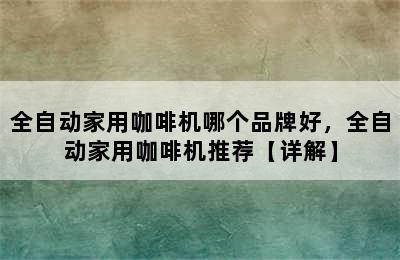 全自动家用咖啡机哪个品牌好，全自动家用咖啡机推荐【详解】