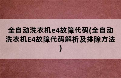 全自动洗衣机e4故障代码(全自动洗衣机E4故障代码解析及排除方法)