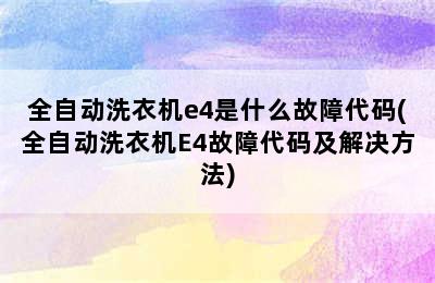 全自动洗衣机e4是什么故障代码(全自动洗衣机E4故障代码及解决方法)